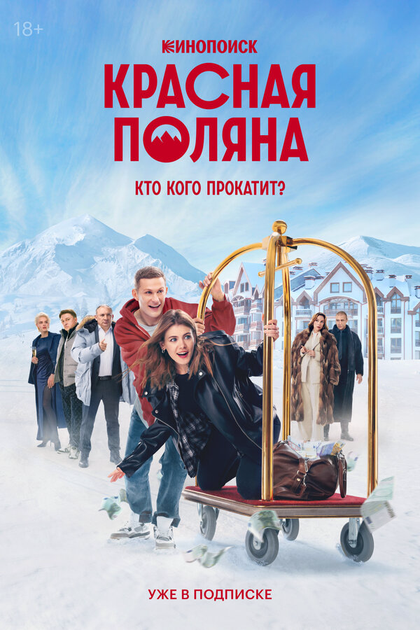 Красная Поляна (2024) - смотреть онлайн